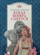 Когда Венера смеется