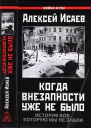 Когда внезапности уже не было История ВОВ которую мы не знали