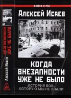 Когда внезапности уже не было История ВОВ которую мы не знали
