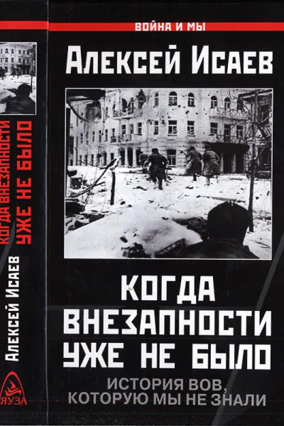 Когда внезапности уже не было История ВОВ которую мы не знали