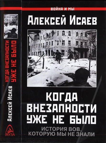 Когда внезапности уже не было История ВОВ которую мы не знали