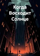 Когда Восходит Солнце