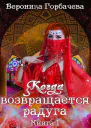 Когда возвращается радуга Книга 1