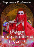Когда возвращается радуга Книга 1