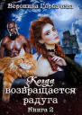 Когда возвращается радуга Книга 2