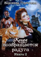 Когда возвращается радуга Книга 2