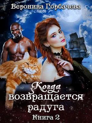 Когда возвращается радуга Книга 2