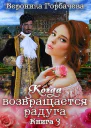 Когда возвращается радуга Книга 3
