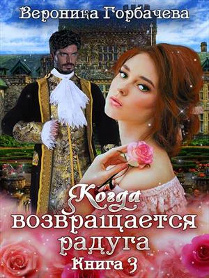 Когда возвращается радуга Книга 3