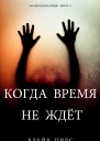 Когда время не ждет