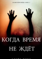Когда время не ждет