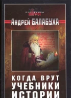 Когда врут учебники истории Прошлое которого не было