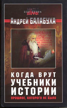 Когда врут учебники истории Прошлое которого не было
