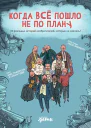 Когда всё пошло не по плану 10 реальных историй изобретателей которые не сдались  Макс Темпорелли Барбара Гоцци
