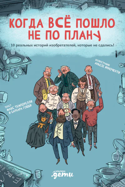 Когда всё пошло не по плану 10 реальных историй изобретателей которые не сдались  Макс Темпорелли Барбара Гоцци
