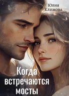 Когда встречаются мосты