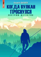 Когда вулкан проснулся