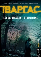 Когда выходит отшельник