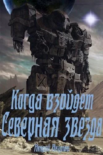 Когда взойдет Северная звезда СИ
