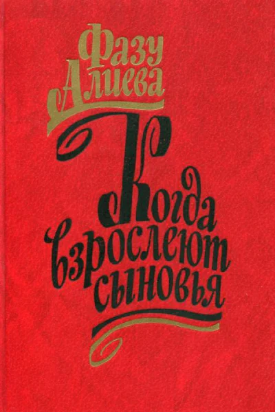 Когда взрослеют сыновья Роман и рассказы