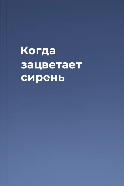 Когда зацветает сирень