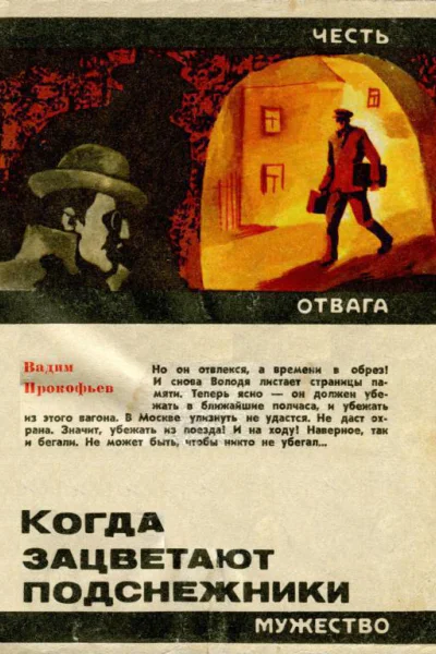 Когда зацветают подснежники Документальная повесть