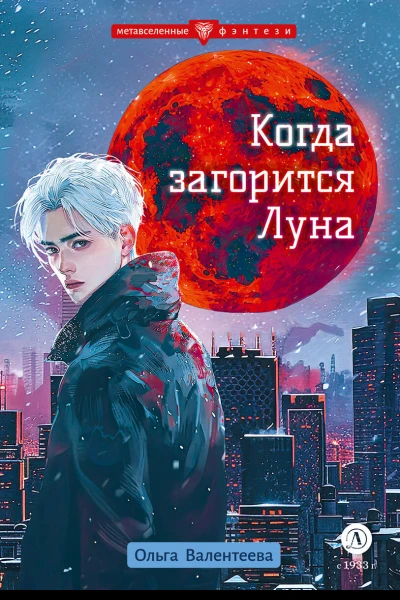 Когда загорится Луна  Ольга Валентеева