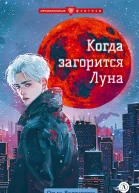 Когда загорится Луна
