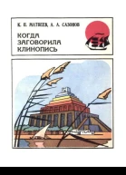 Когда заговорила клинопись