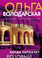 Когда заплачет розовый фламинго