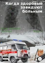 Когда здоровые завидуют больным Когда здоровые больные Часть 1