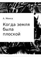 Когда земля была плоской