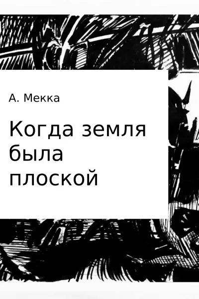 Когда земля была плоской