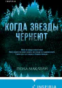 Когда звезды чернеют