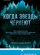 Когда звезды чернеют