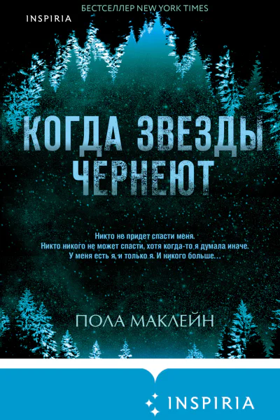 Когда звезды чернеют