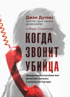Когда звонит убийца Легендарный профайлер ФБР вычисляет маньяка в маленьком городке