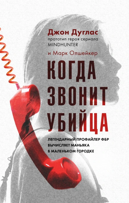 Когда звонит убийца Легендарный профайлер ФБР вычисляет маньяка в маленьком городке