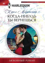 Когданибудь ты вернешься