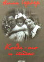 Когдато и сейчас