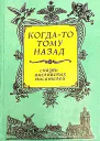 Когдато тому назад Сказки английских писателей