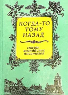Когдато тому назад Сказки английских писателей