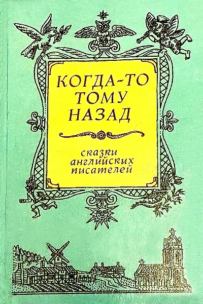 Когдато тому назад Сказки английских писателей