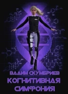 Когнитивная симфония СИ