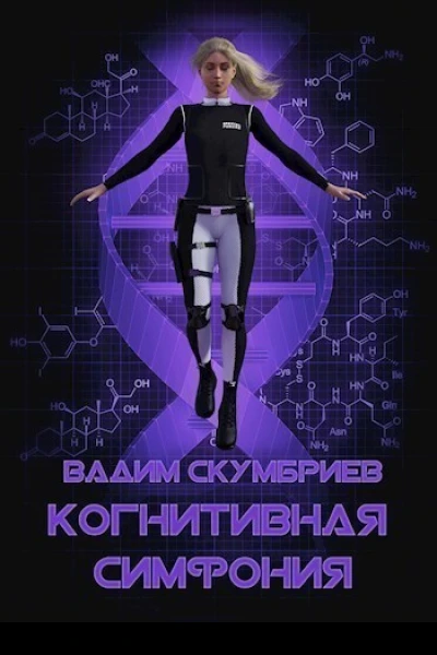 Когнитивная симфония СИ