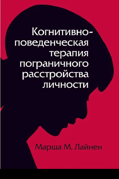 Когнитивноповеденческая терапия пограничного расстройства личности