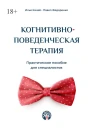 Когнитивноповеденческая терапия Практическое пособие для специалистов