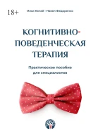 Когнитивноповеденческая терапия Практическое пособие для специалистов