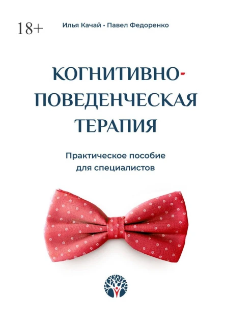 Когнитивноповеденческая терапия Практическое пособие для специалистов