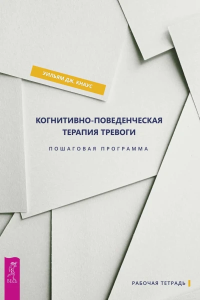 Когнитивноповеденческая терапия тревоги Пошаговая программа